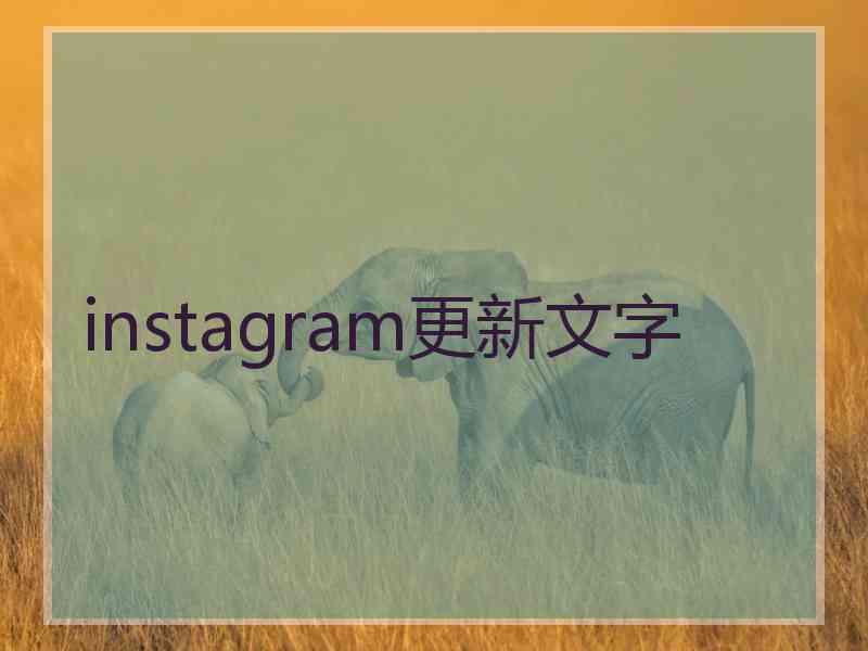 instagram更新文字